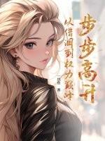 步步高升从借调到权力巅峰最新章节列表 步步高升从借调到权力巅峰最新章节列表