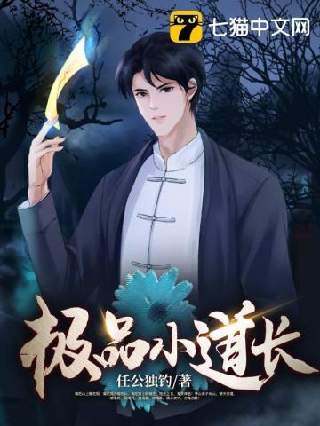极品小道士