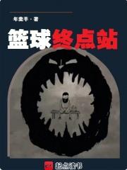 篮球终点站 第二十七章 篮球终点站 第二十七章