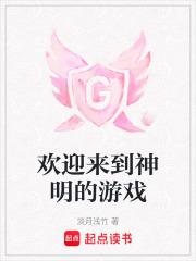 欢迎来到神明的游戏淡月浅竹