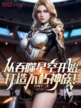 从吞噬星空开始打造不朽神族笔趣阁