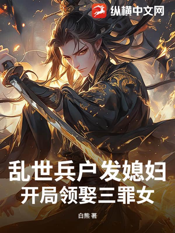 乱世兵户发媳妇
