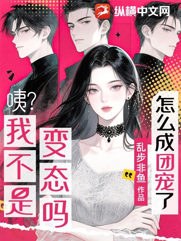 是不是我不够变态 是不是我不够变态