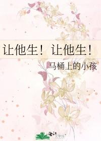 让他生让他生免费阅读