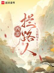 西游拦路人起点