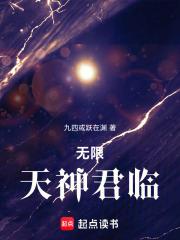 无限天神君临篱笆好文学