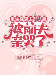 被前夫亲哭了霍远铮苏曼卿