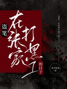 盗笔在张家打黑工的日子txt 盗笔在张家打黑工的日子txt