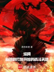 综网从速刷打灰开始的战斗天选免费阅读无弹窗