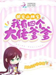 团宠小胖宝我有四个大佬爹爹 第1340章