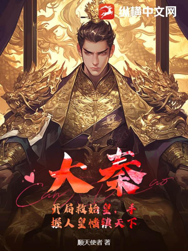 大秦开局救了秦始皇笔趣阁