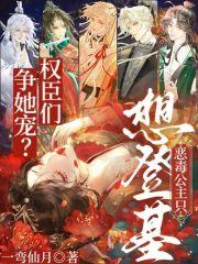 恶毒公主靠崽续命