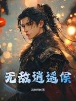 无敌逍遥侯TXT免费