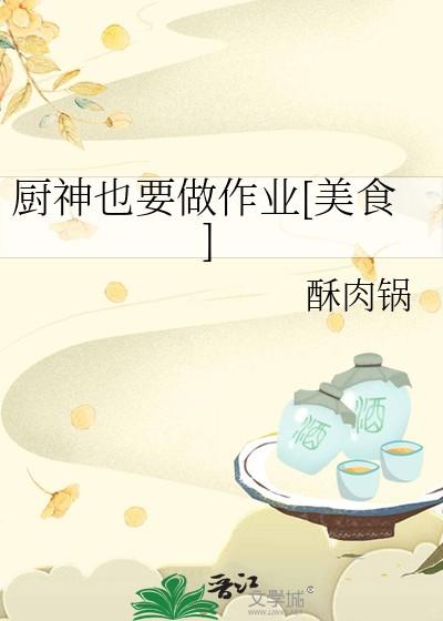 厨神也要做作业[美食