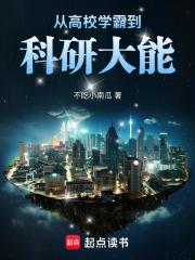 从学霸到巨星