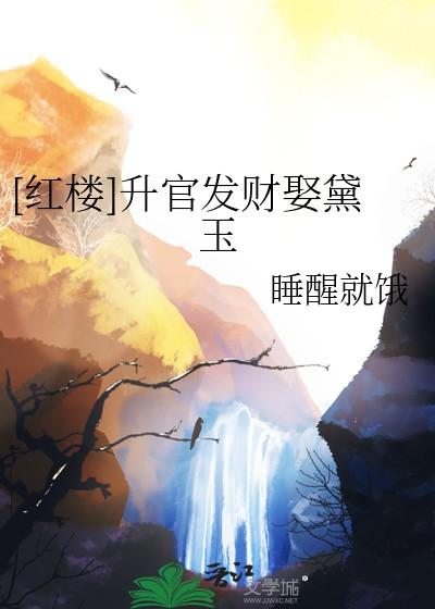 红楼升官发财娶黛玉免费阅读