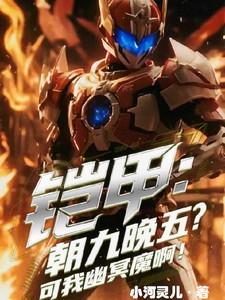铠甲朝九晚五可我是幽冥魔啊 铠甲朝九晚五可我是幽冥魔啊