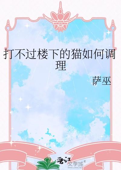 家猫打不过野猫怎么办