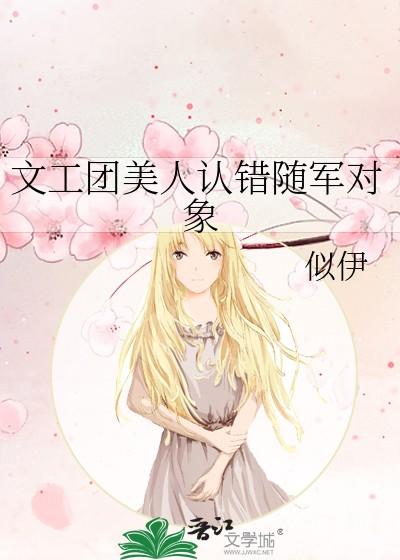 文工团美人认错随军对象后 文工团美人认错随军对象后