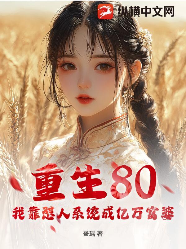 重生之我靠万人迷延续生命