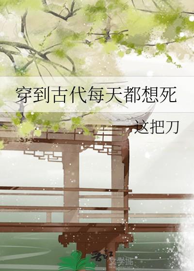 穿到古代的日常全文免费阅读