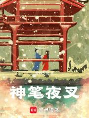 神笔夜叉文笔如何 神笔夜叉文笔如何