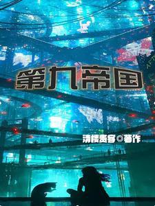 第九帝国等级境界划分