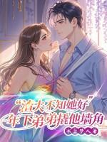 年下弟弟撬他墙角