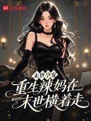 末世孕宠重生辣妈在末世横着走的