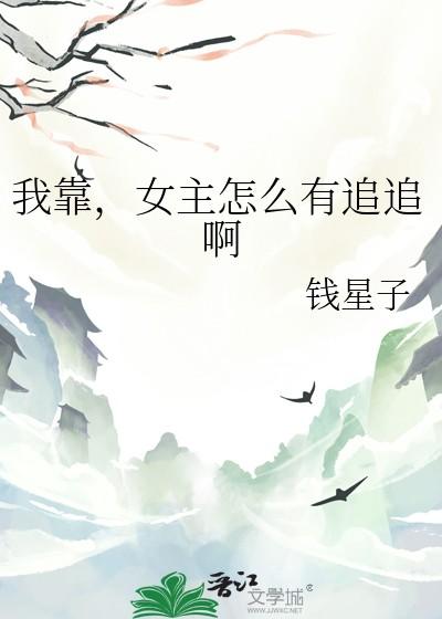 女主怎么有追追啊
