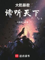 大乾暴君谛听天下吧
