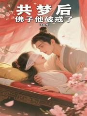 佛子他破戒了最新章节更新内容