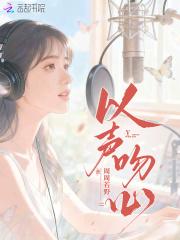 以吻为缄终生为祭免费