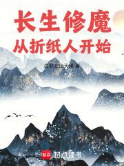 长生修魔从折纸人开始笔趣阁在线