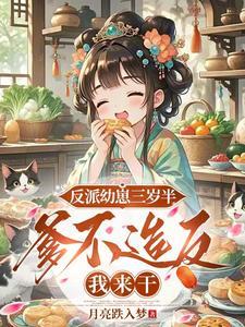 反派崽崽三半
