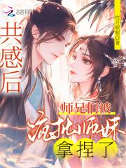 被师门共享的小师弟 被师门共享的小师弟