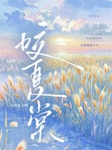 咬夏棠全文阅读