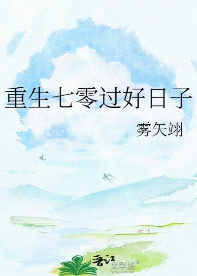 重生七零过好日子百度