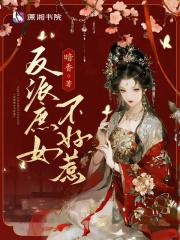 反派庶女不好惹免费阅读 反派庶女不好惹免费阅读