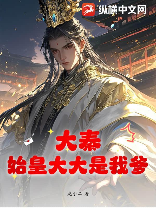 大秦之我是始皇老祖宗