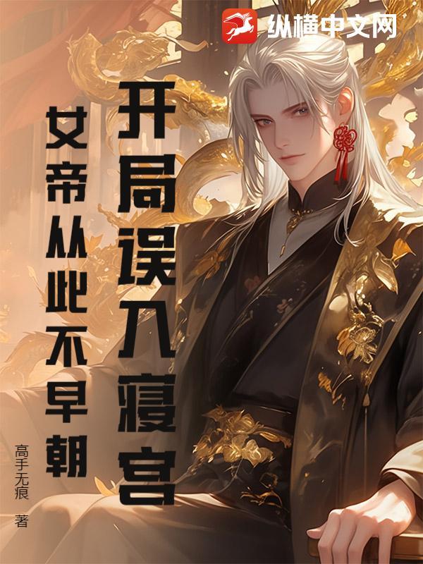 开局误认女帝