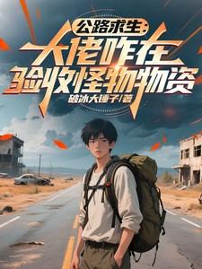 公路求生重升级资源开始