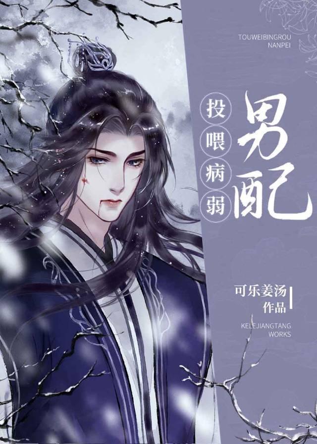 投喂病弱男配晋江