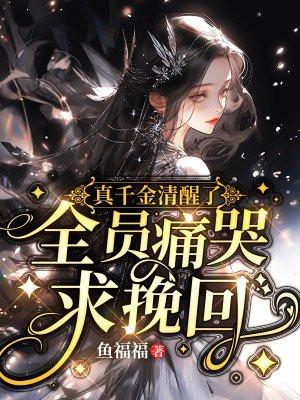 真千金是柠