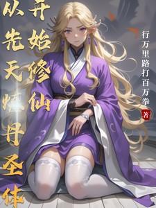 玄幻从先天圣体道胎开始