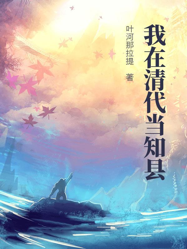我在清朝当皇子