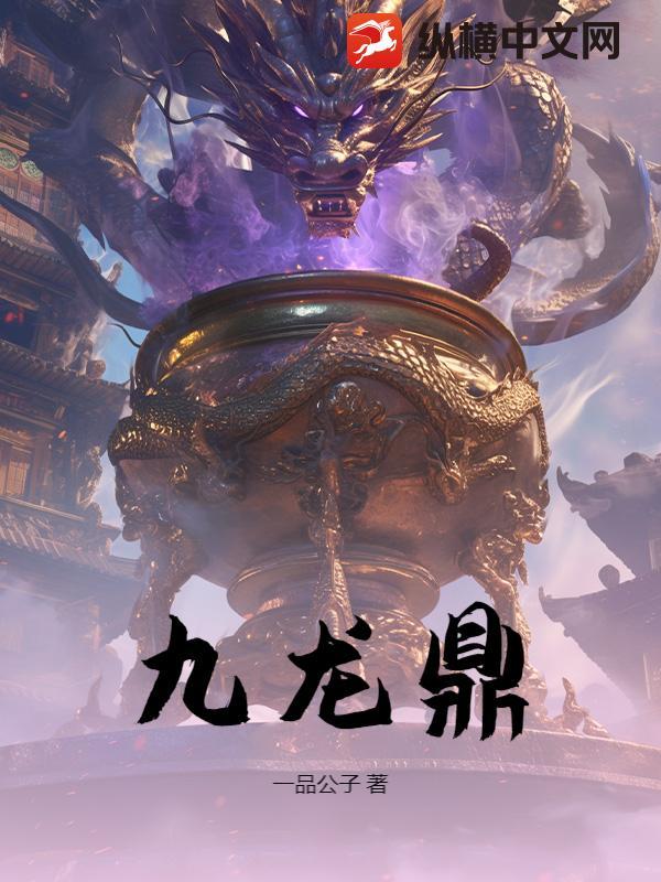 九龙鼎动漫