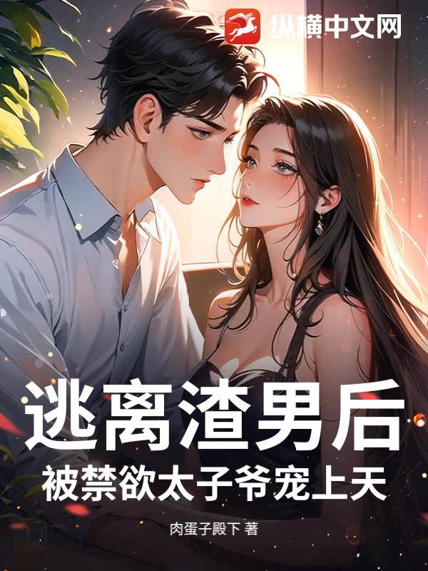 逃离渣前夫免费阅读