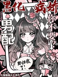 黑化病娇男主合集