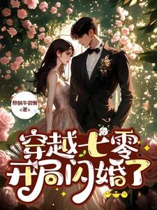 穿越七零开局闪婚了苏绾绾陆骁彩蛋